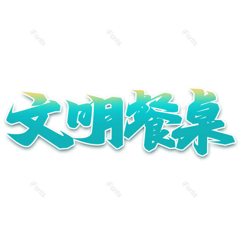 艺术字图片,创意字元素,字体设计PNG,免抠素材